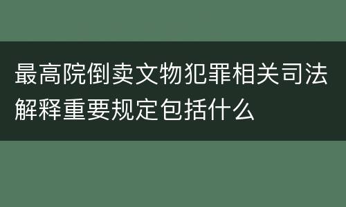 出具证明文件重大失实罪的内涵是怎样的