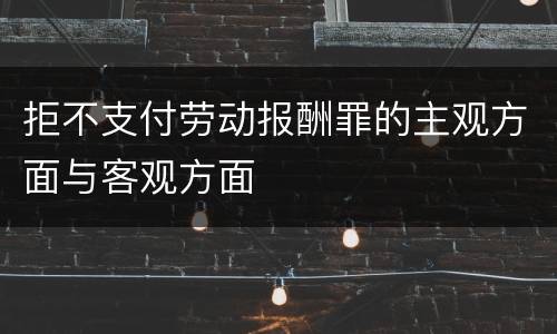 拒不支付劳动报酬罪的主观方面与客观方面