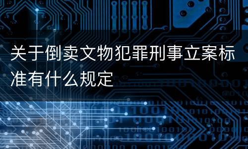 关于倒卖文物犯罪刑事立案标准有什么规定