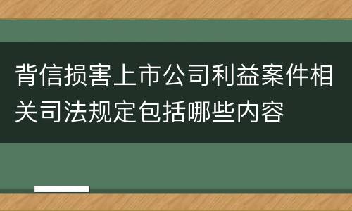 背信损害上市公司利益案件相关司法规定包括哪些内容