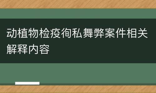 动植物检疫徇私舞弊案件相关解释内容
