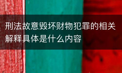 刑法故意毁坏财物犯罪的相关解释具体是什么内容