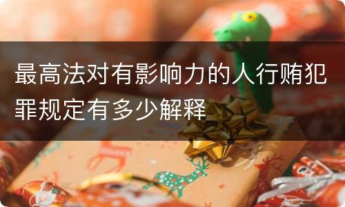 最高法对有影响力的人行贿犯罪规定有多少解释