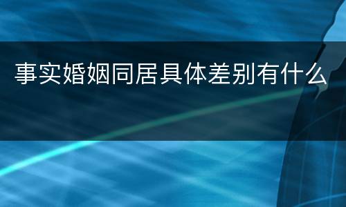 事实婚姻同居具体差别有什么