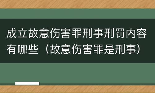 成立故意伤害罪刑事刑罚内容有哪些（故意伤害罪是刑事）