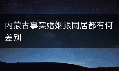 内蒙古事实婚姻跟同居都有何差别