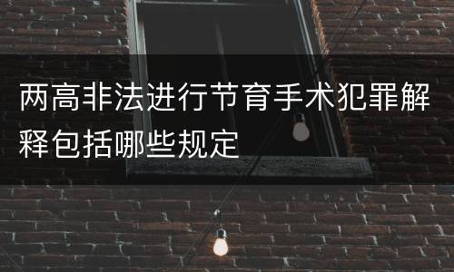 两高非法进行节育手术犯罪解释包括哪些规定