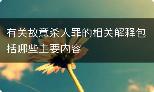 有关故意杀人罪的相关解释包括哪些主要内容