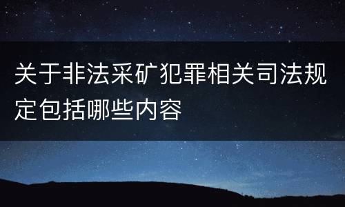 关于非法采矿犯罪相关司法规定包括哪些内容