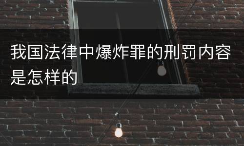 我国法律中爆炸罪的刑罚内容是怎样的