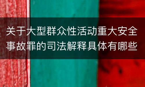 关于大型群众性活动重大安全事故罪的司法解释具体有哪些内容