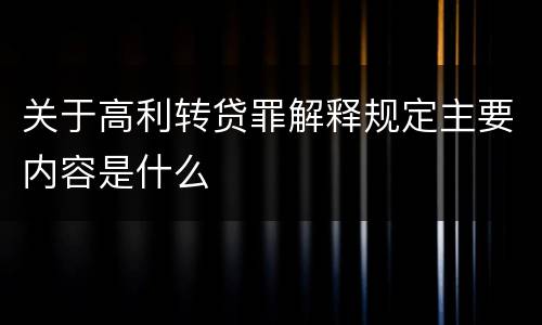 关于高利转贷罪解释规定主要内容是什么