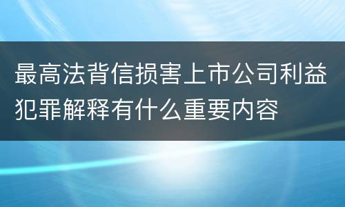 最高法背信损害上市公司利益犯罪解释有什么重要内容
