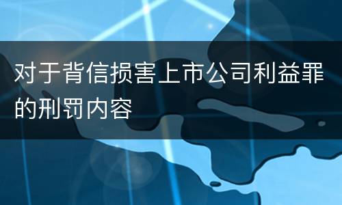 对于背信损害上市公司利益罪的刑罚内容