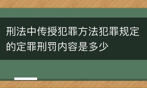 刑法中传授犯罪方法犯罪规定的定罪刑罚内容是多少