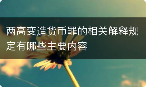 两高变造货币罪的相关解释规定有哪些主要内容