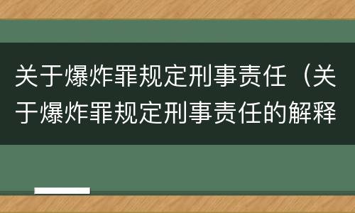 关于爆炸罪规定刑事责任（关于爆炸罪规定刑事责任的解释）