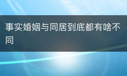 事实婚姻与同居到底都有啥不同