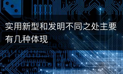 实用新型和发明不同之处主要有几种体现