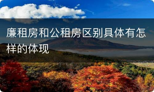廉租房和公租房区别具体有怎样的体现