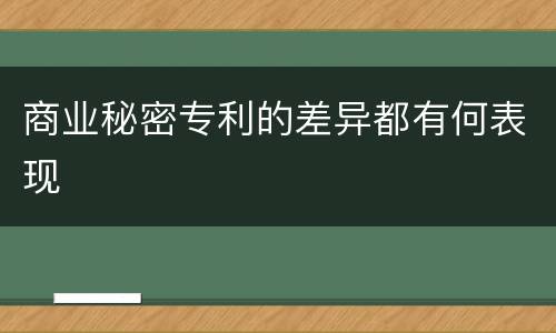 商业秘密专利的差异都有何表现