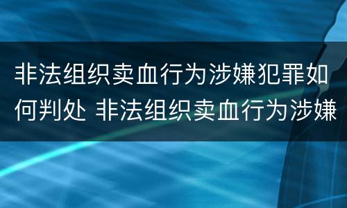非法组织卖血行为涉嫌犯罪如何判处 非法组织卖血行为涉嫌犯罪如何判处