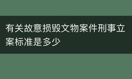 有关故意损毁文物案件刑事立案标准是多少
