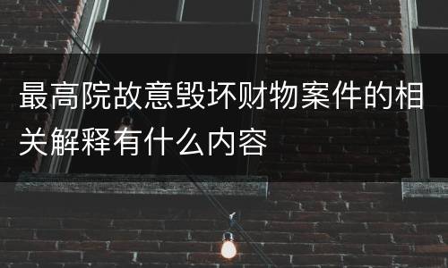 最高院故意毁坏财物案件的相关解释有什么内容