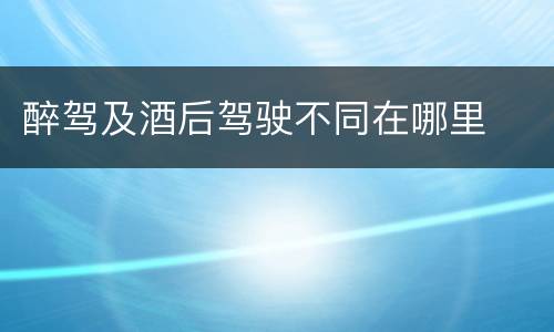醉驾及酒后驾驶不同在哪里