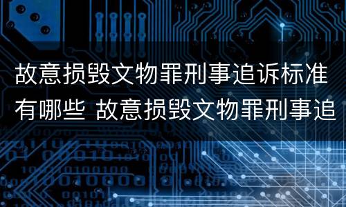 故意损毁文物罪刑事追诉标准有哪些 故意损毁文物罪刑事追诉标准有哪些内容
