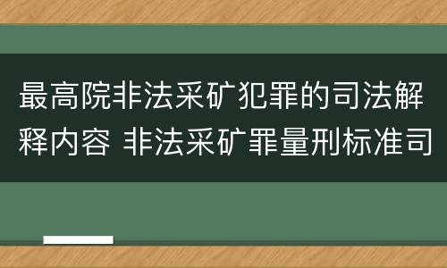 最高院非法采矿犯罪的司法解释内容 非法采矿罪量刑标准司法解释