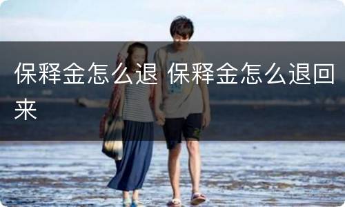 保释金怎么退 保释金怎么退回来