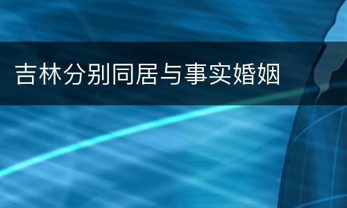 吉林分别同居与事实婚姻