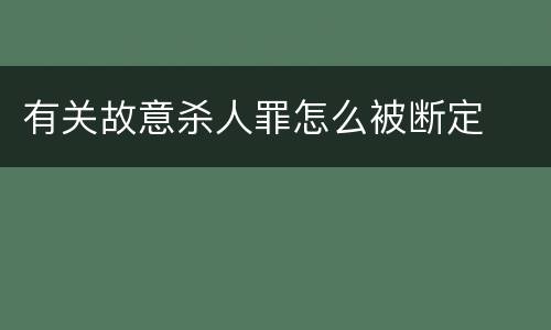 有关故意杀人罪怎么被断定