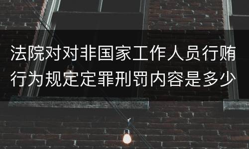 法院对对非国家工作人员行贿行为规定定罪刑罚内容是多少