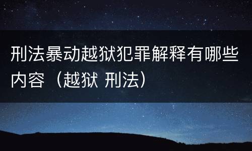 刑法暴动越狱犯罪解释有哪些内容（越狱 刑法）