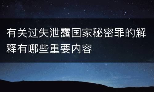 有关过失泄露国家秘密罪的解释有哪些重要内容