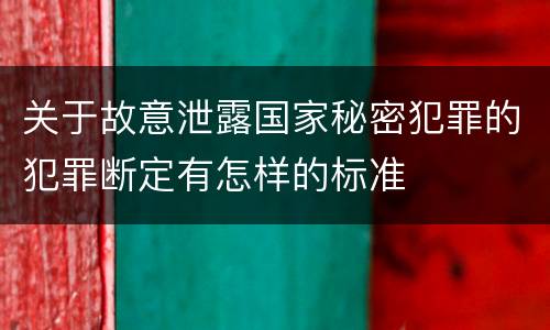 关于故意泄露国家秘密犯罪的犯罪断定有怎样的标准