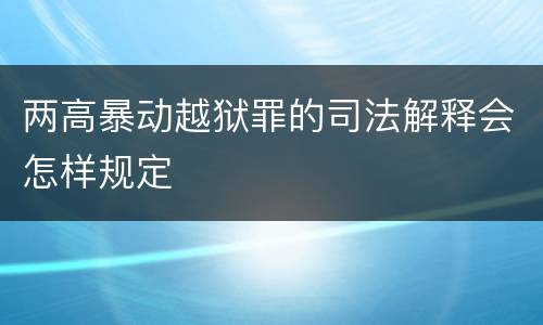 两高暴动越狱罪的司法解释会怎样规定