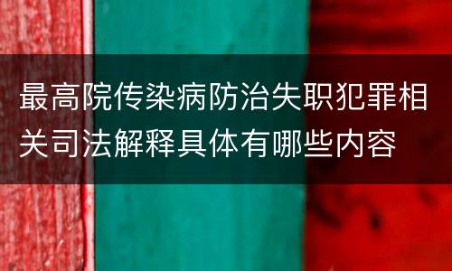 最高院传染病防治失职犯罪相关司法解释具体有哪些内容