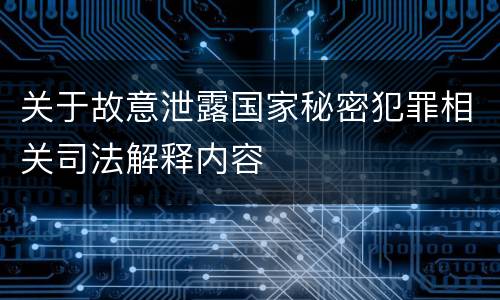 关于故意泄露国家秘密犯罪相关司法解释内容