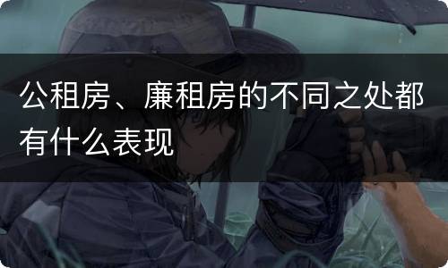 公租房、廉租房的不同之处都有什么表现