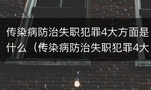 传染病防治失职犯罪4大方面是什么（传染病防治失职犯罪4大方面是什么意思）