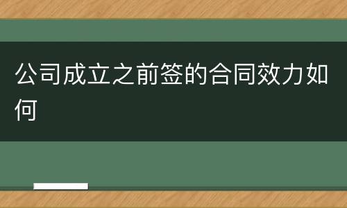 公司成立之前签的合同效力如何