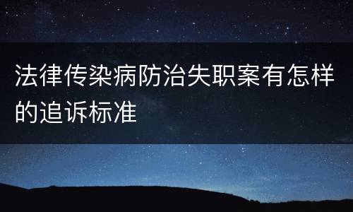 法律传染病防治失职案有怎样的追诉标准