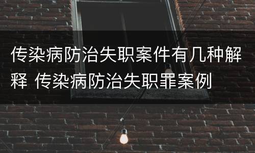 传染病防治失职案件有几种解释 传染病防治失职罪案例