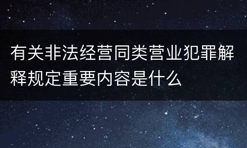 有关非法经营同类营业犯罪解释规定重要内容是什么