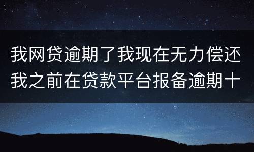我网贷逾期了我现在无力偿还我之前在贷款平台报备逾期十天左右请问我违约金要被罚吗