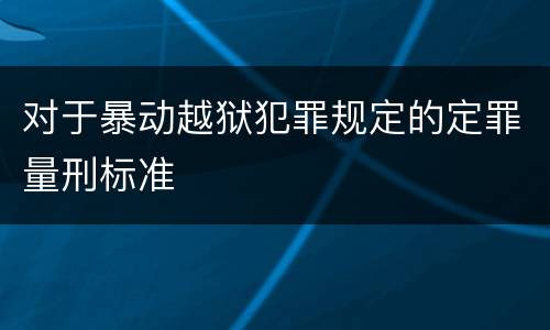 对于暴动越狱犯罪规定的定罪量刑标准