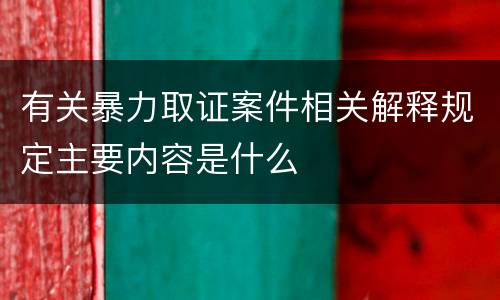 有关暴力取证案件相关解释规定主要内容是什么